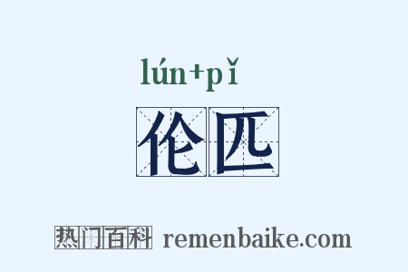 伦匹是什么意思的图片